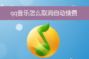 qq音乐怎么取消自动续费