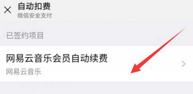 网易云音乐取消自动续费