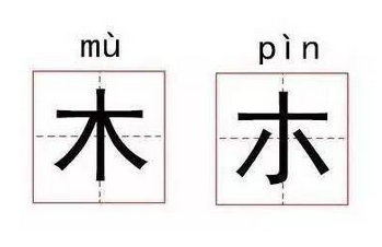 小加一笔变成什么字