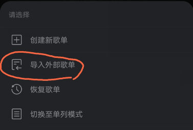网易云音乐截图导入歌单