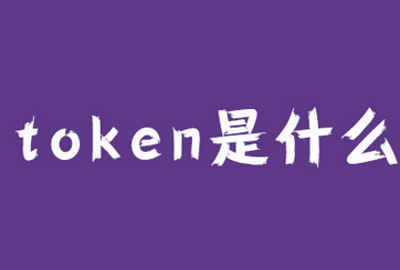 token是什么意思