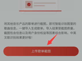 网易云音乐截图导入歌单