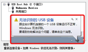 无法识别的usb设备