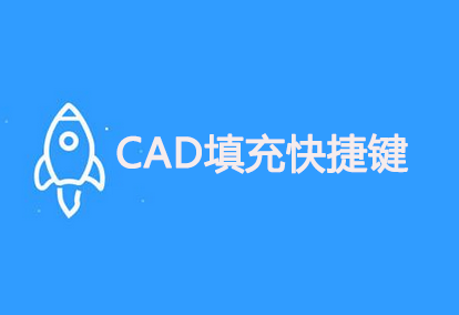 CAD图案填充快捷键