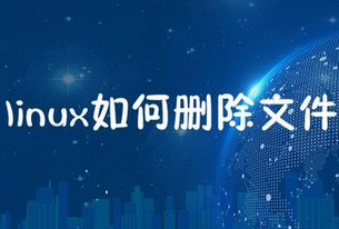 linux怎么删除文件夹