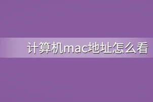 mac地址查询方法