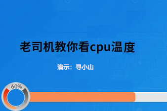 cpu温度多少正常