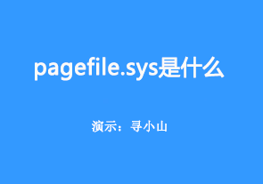 pagefile.sys