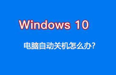 电脑自动关机是什么原因