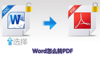 word怎么转pdf