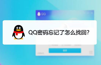 qq密码忘记了怎么找回