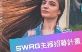 台湾swag是什么平台