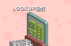 lookup函数怎么用