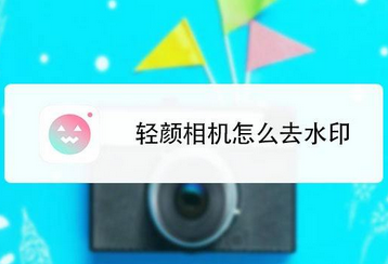 轻颜相机怎么去水印