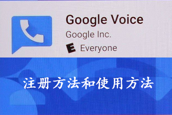 google voice注册和使用教程