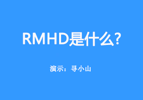 rmhd是什么