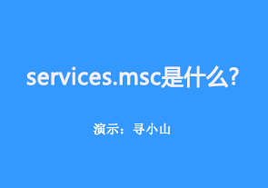 services.msc是什么意思