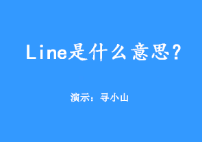 line是什么意思