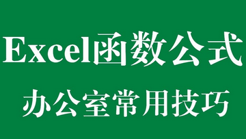 excel函数公式大全