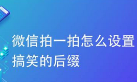 微信拍一拍怎么加文字