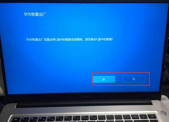 华为笔记本恢复出厂设置