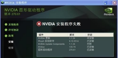 nvidia安装程序无法继续