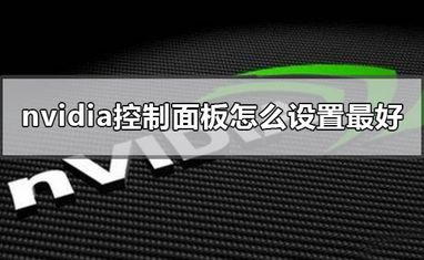 nvidia控制面板