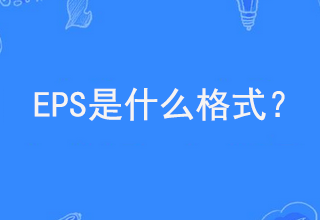 eps格式