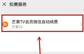 芒果tv怎么取消自动续费