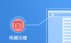视频压缩软件