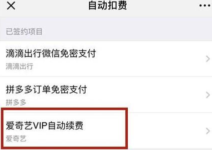 爱奇艺vip怎么取消自动续费