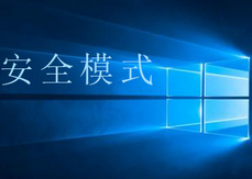 win10安全模式