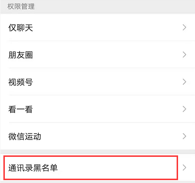 微信黑名单在哪解除
