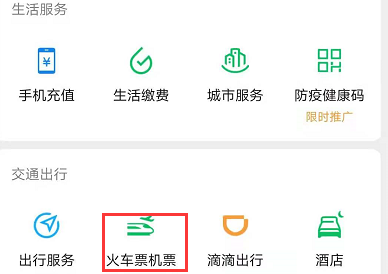 高铁票网上怎么买微信