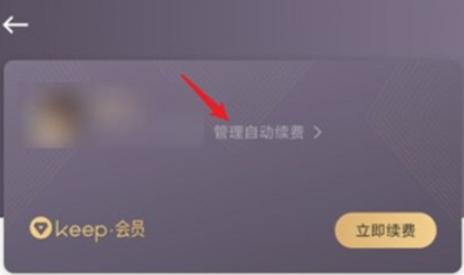 怎样关闭keep自动续费