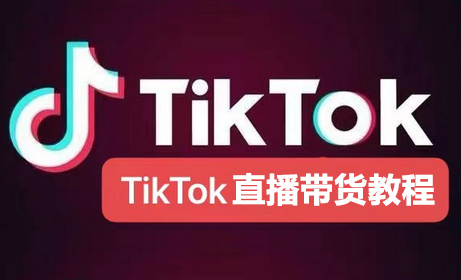 tiktok怎么直播