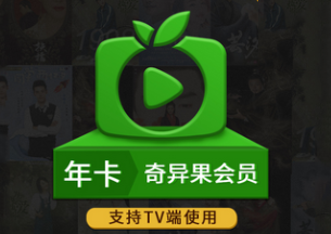 奇异果tv会员