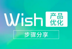 wish产品被屏蔽