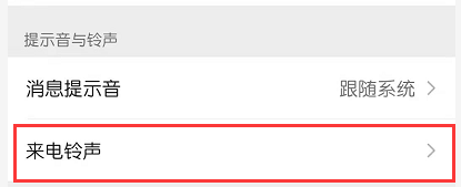 微信语音铃声怎么设置歌曲