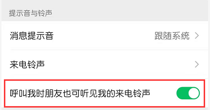怎么设置微信语音通话铃声