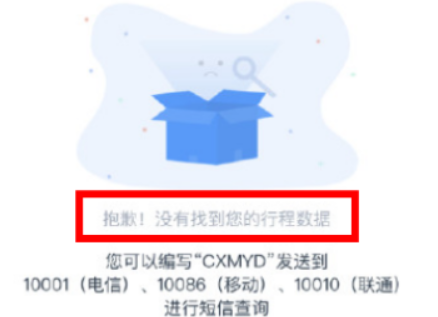 行程卡查不到行程数据怎么回事