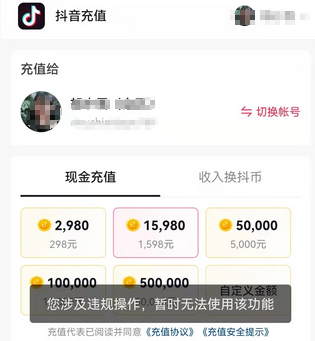 抖音充值显示涉及违规操作