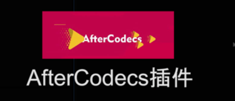 AfterCodecs插件