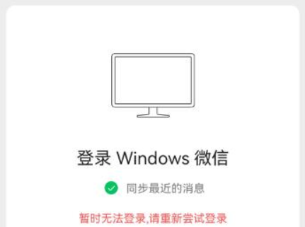 微信暂时无法登录请重新尝试登录