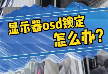 osd锁定是什么意思