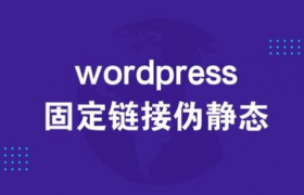 wordpress伪静态