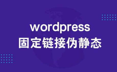 wordpress伪静态