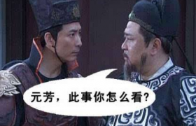 元芳你怎么看