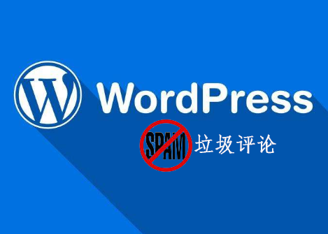 wordpress垃圾评论