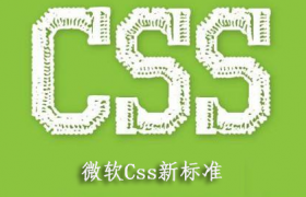 css新标准